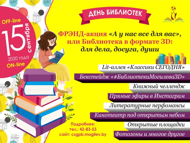 День Библиотек