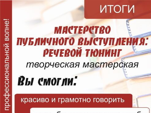 Творческая мастерская «Мастерство публичного выступления: речевой тюнинг»