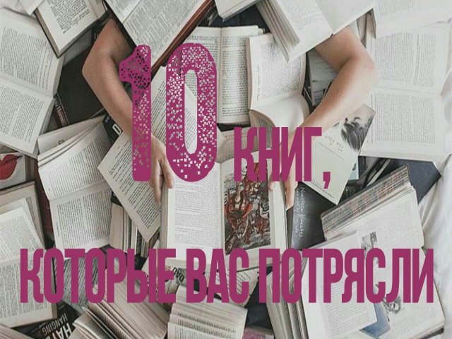10 книг, которые вас потрясли
