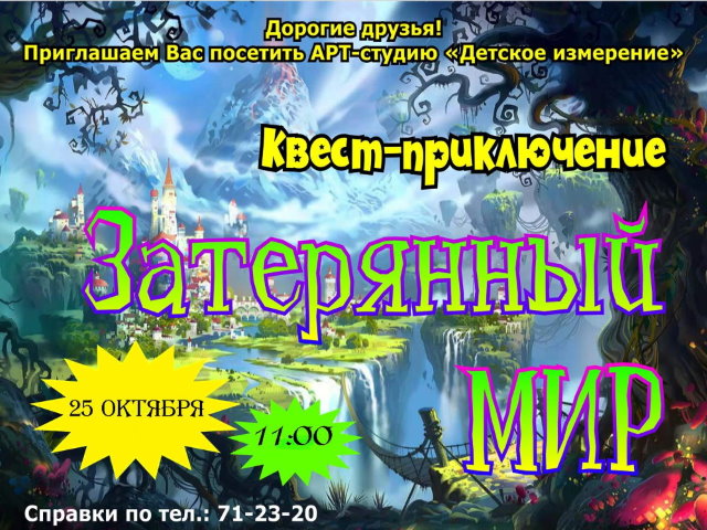 Квест-приключение «Затерянный мир»