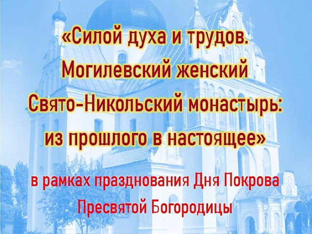 «Силой духа и трудов. Могилевский женский Свято-Никольский монастырь: из прошлого в настоящее»
