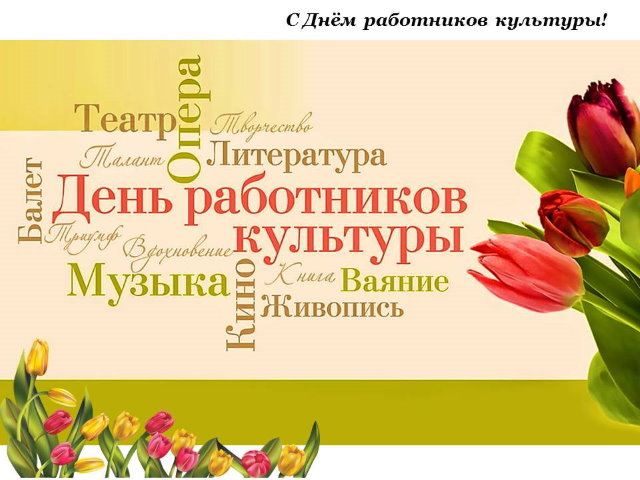 С Днём работников культуры!