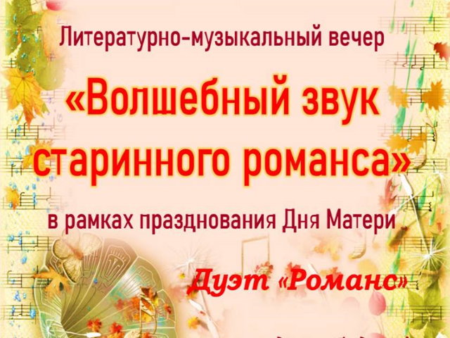 «Волшебный звук старинного романса»