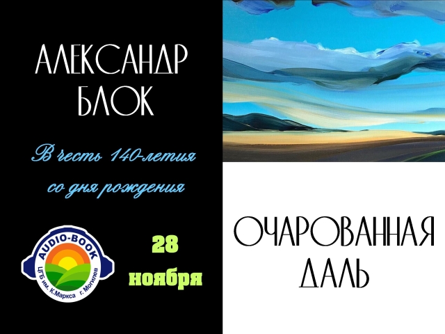 Аudio-book «Очарованная даль»