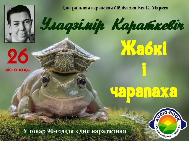 Аudio-book «Жабкі і чарапаха»