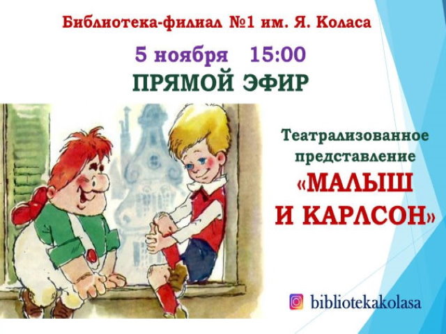 «Малыш и Карлсон»
