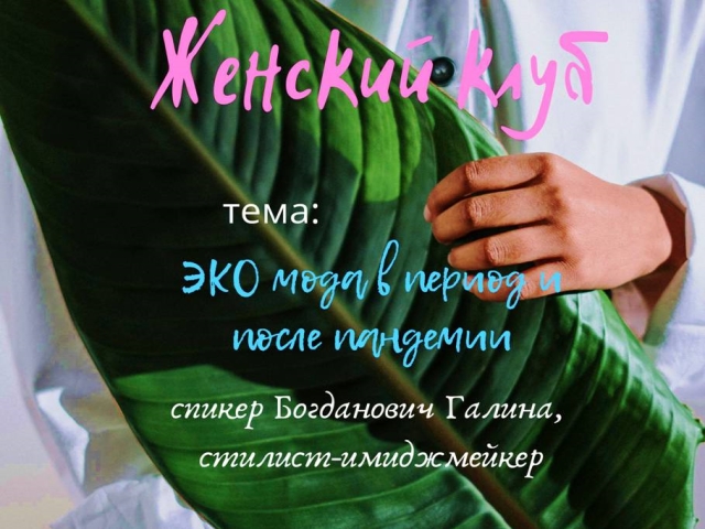 «ЭКО мода в период и после пандемии»