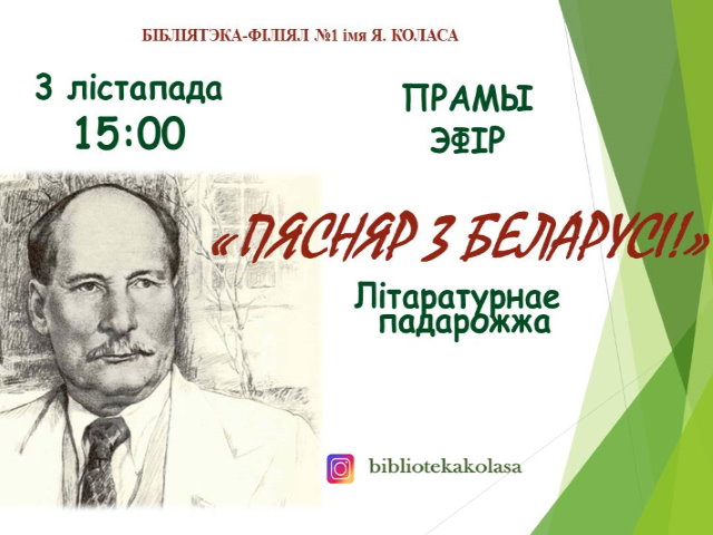 “Пясняр з Беларусі!”