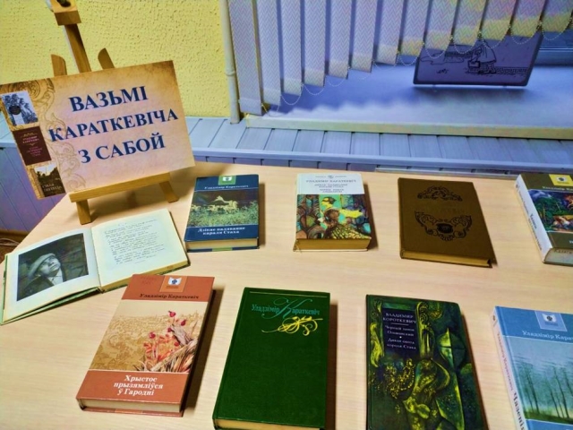 Дзень Уладіміра Караткевіча «Уладзімір Караткевіч. Быў. Ёсць. Буду»,