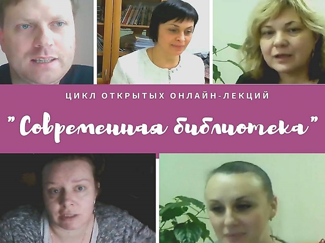 Онлайн-лекция «BIBLIO-ПЕРЕЗАГРУЗКА: ПУБЛИЧНЫЕ БИБЛИОТЕКИ МОГИЛЕВА В НОВОЙ РЕАЛЬНОСТИ»