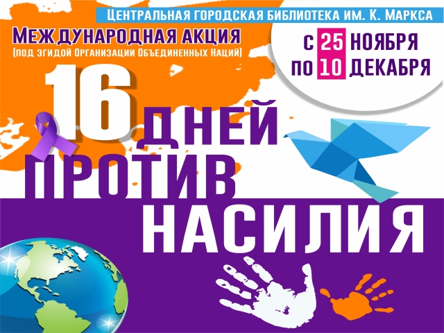 Международная акция «16 ДНЕЙ ПРОТИВ НАСИЛИЯ»