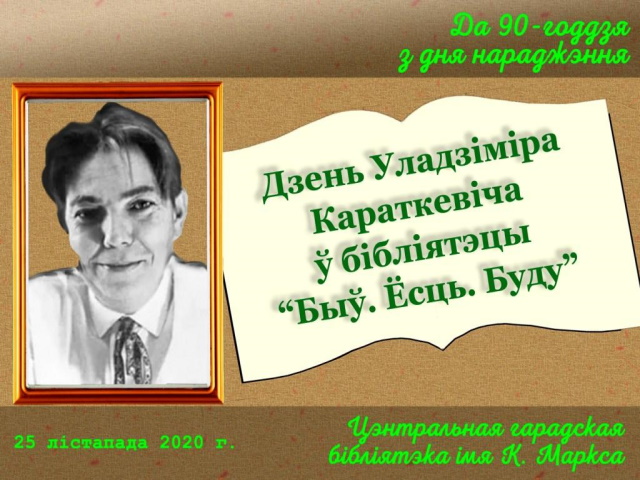 «Уладзімір Караткевіч. Быў. Ёсць. Буду»