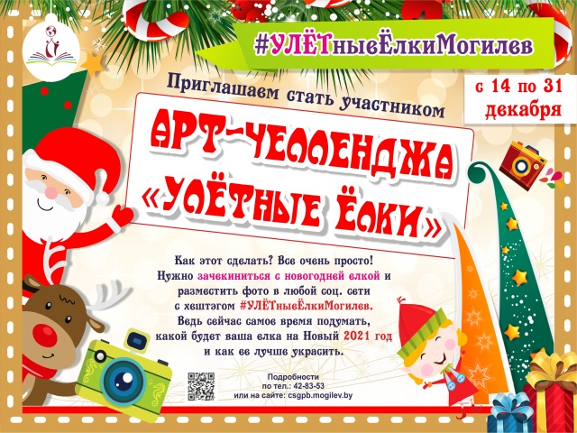 АРТ-ЧЕЛЛЕНДЖ «УЛЁТные Елки»