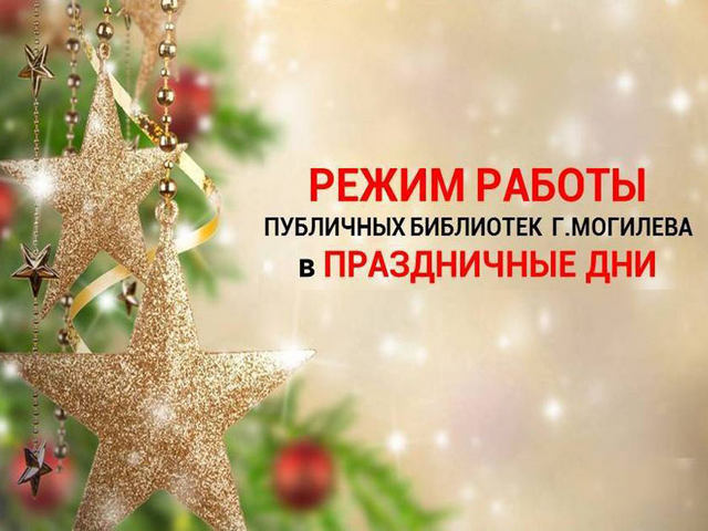 Режим работы публичных библиотек г. Могилева в праздничные дни