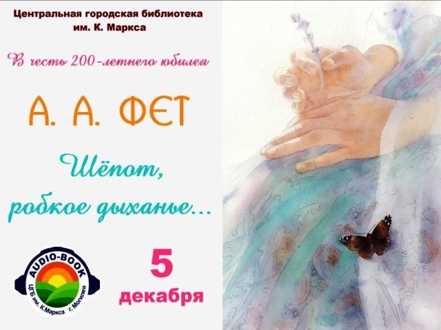 Аudio-book «Шёпот, робкое дыханье…»