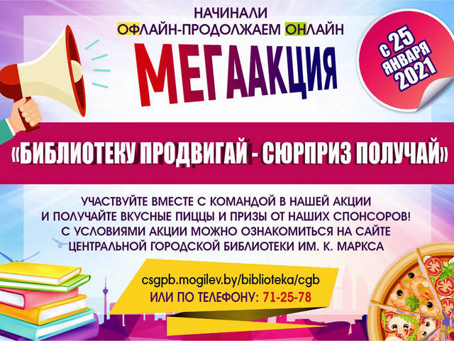 МЕГААКЦИЯ «Библиотеку продвигай – сюрприз получай»