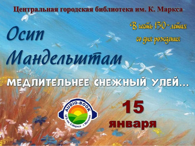 audio-book «Медлительнее снежный улей…»