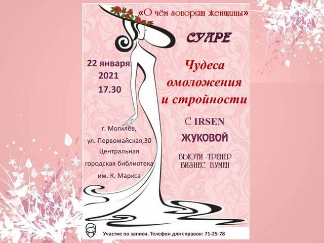 КЛУБ-СУАРЕ «О ЧЕМ ГОВОРЯТ ЖЕНЩИНЫ»