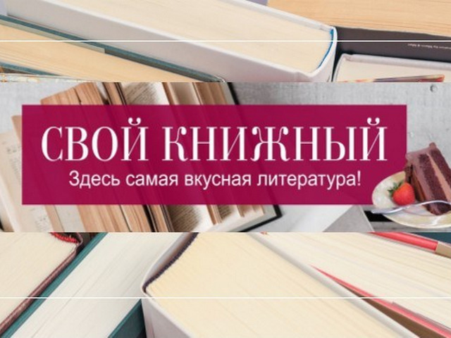 Самый вкусный библиотечный блог «Свой книжный» на грани перемен…