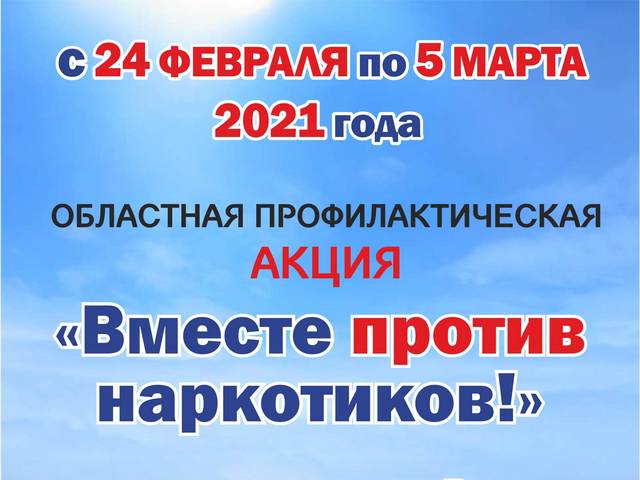 Акция «Вместе против наркотиков»