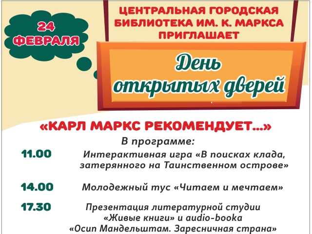 День открытых дверей «Карл Маркс рекомендует…»