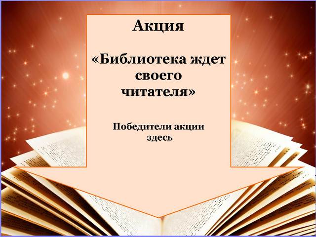 Итоги розыгрыша акции “Библиотека ждет своего читателя”