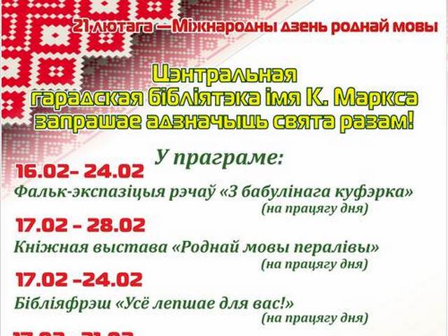 21 лютага – Мiжнародны дзень роднай мовы