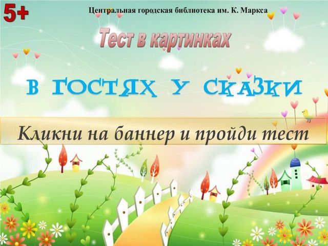 Тест в картинках «В гостях у сказки»