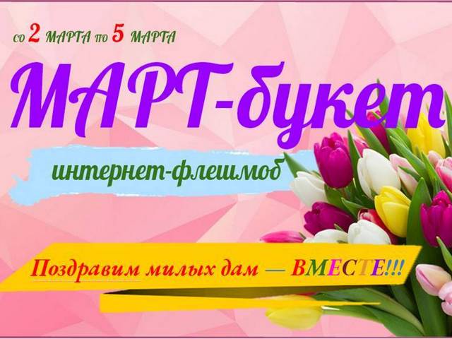 Интернет-флешмоб “МАРТ-букет”