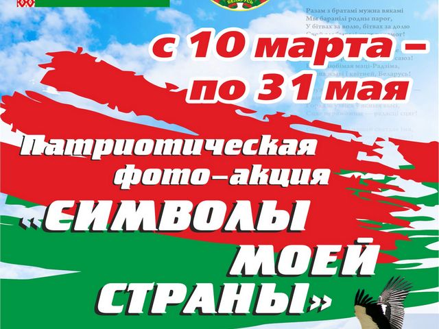Патриотическая фото-акция «Символы моей страны – Сімвалы маёй краіны!»