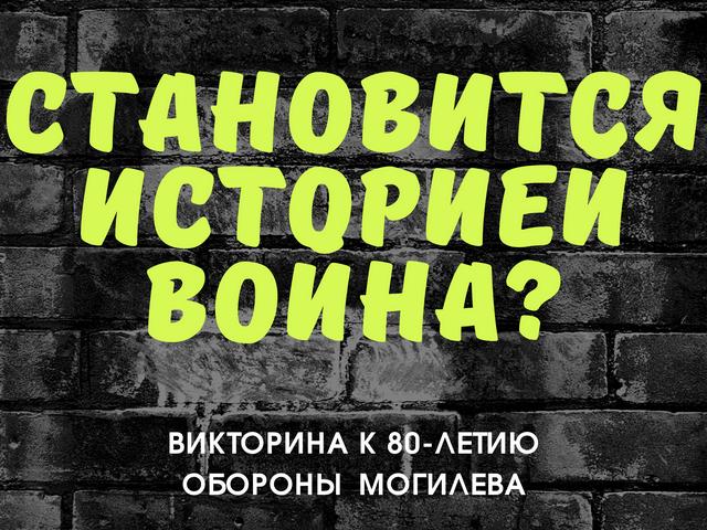 Викторина “Становится историей война?”