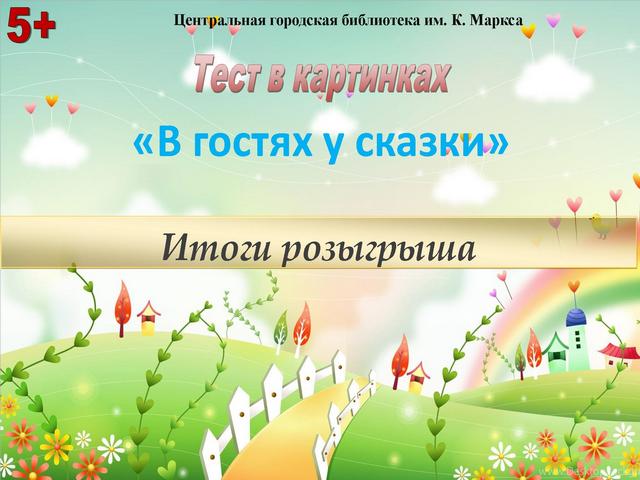 Итоги розыгрыша призов по результатам теста «В гостях у сказки»