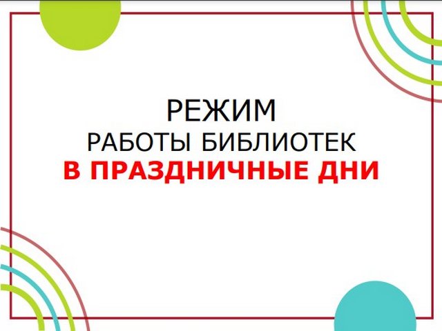 Изменен режим работы