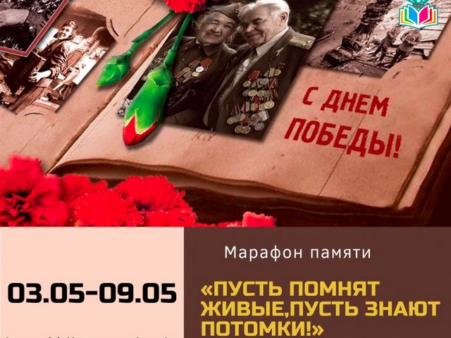 Марафон памяти “Пусть помнят живые, пусть знают потомки”