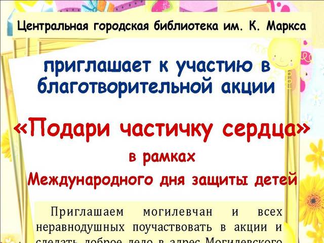 Подари частичку сердца