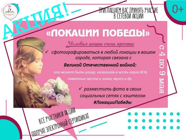 Сетевая акция «Локации Победы»
