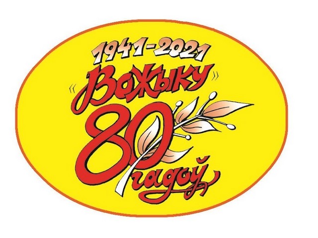 Часопісу «Вожык» — 80 год!