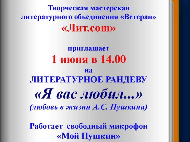 Литературное рандеву «Я вас любил…»