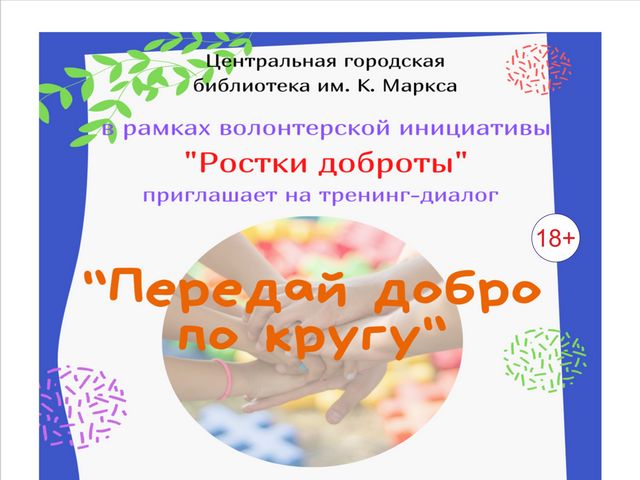 Тренинг-диалог «Передай добро по кругу»