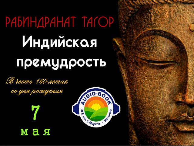 Audio-book(а) «Рабиндранат Тагор. Индийская премудрость»