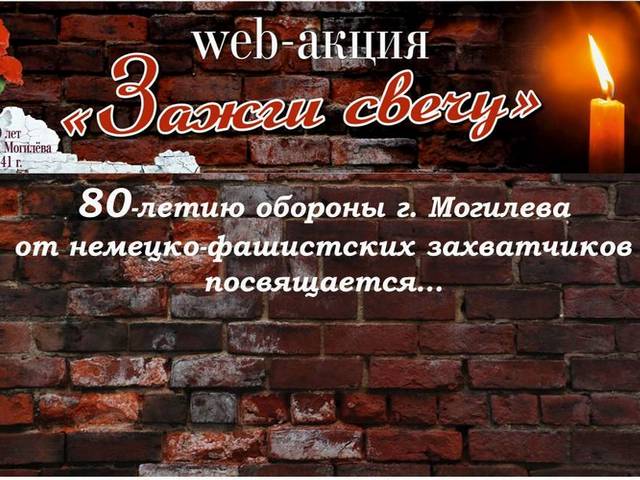 Web-акция «Зажги свечу»