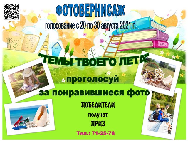 Опрос-ассоциация «ТЕМЫ ТВОЕГО ЛЕТА»