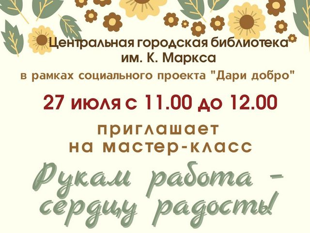 Мастер-класс «РУКАМ РАБОТА — СЕРДЦУ РАДОСТЬ!»
