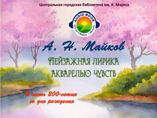 Audio-book «Пейзажная лирика акварелью чувств»