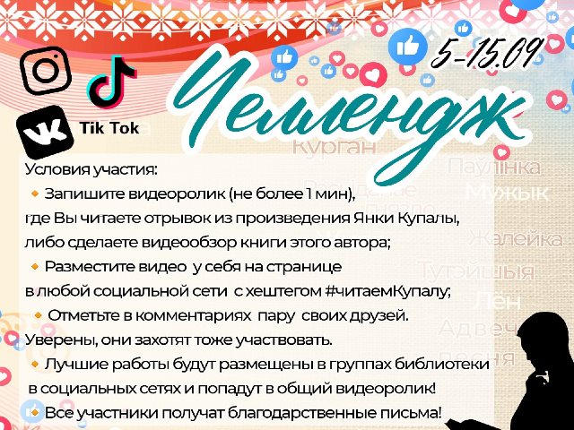 Челлендж “#ЧитаемКупалу”