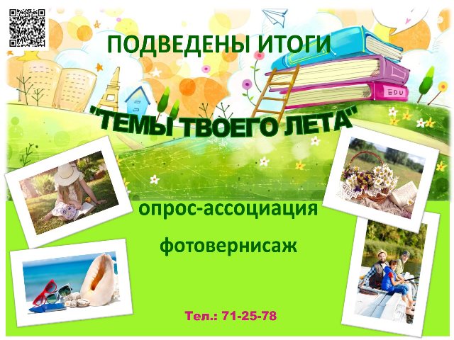 Результаты фотовернисажа «Темы твоего лета»