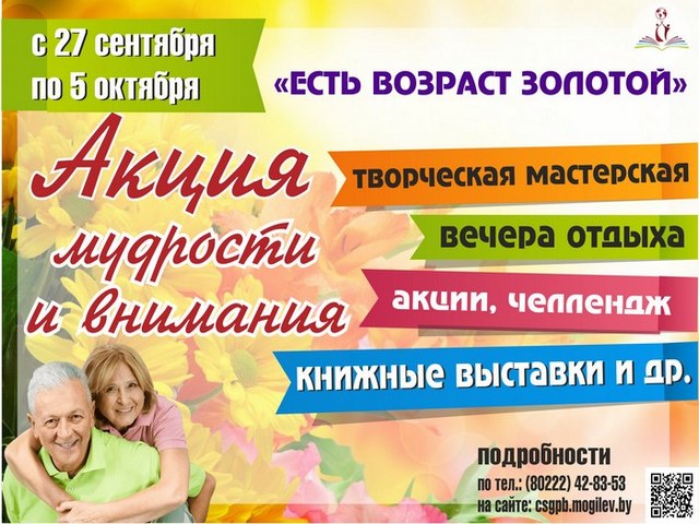 Акция мудрости и внимания «Есть возраст золотой»