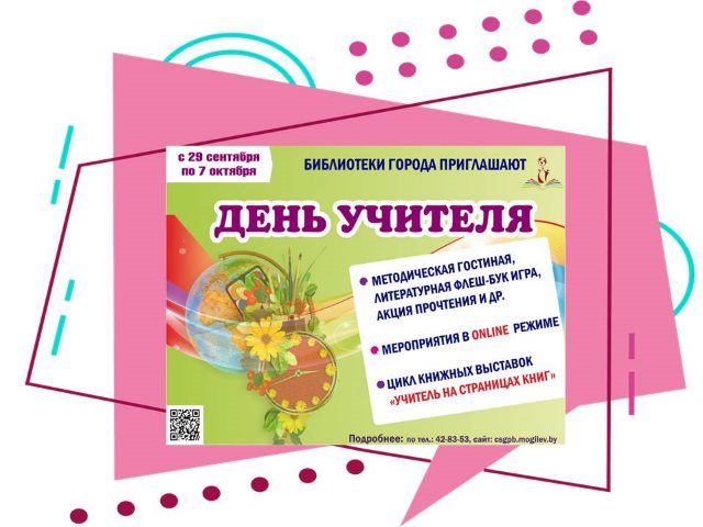 День учителя