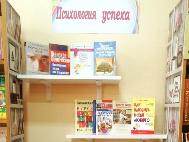 Выставка «Психология успеха».