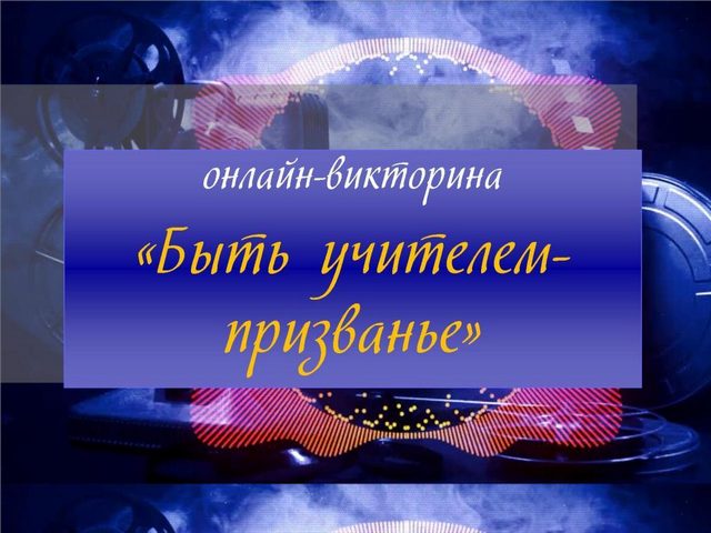Онлайн-викторина «Быть учителем –призванье»